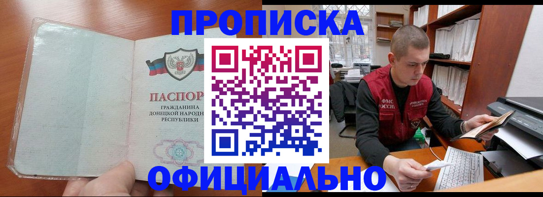 прописка в Волжске